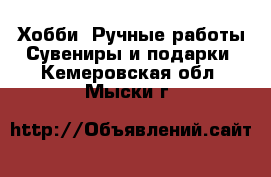 Хобби. Ручные работы Сувениры и подарки. Кемеровская обл.,Мыски г.